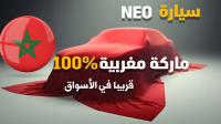 المغرب على وشك طرح أول سيارة من "ماركة" مغربية مئة في المئة بالأسواق وهذا هو سعرها